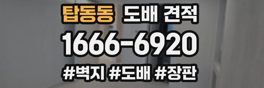 탑동동 도배 견적