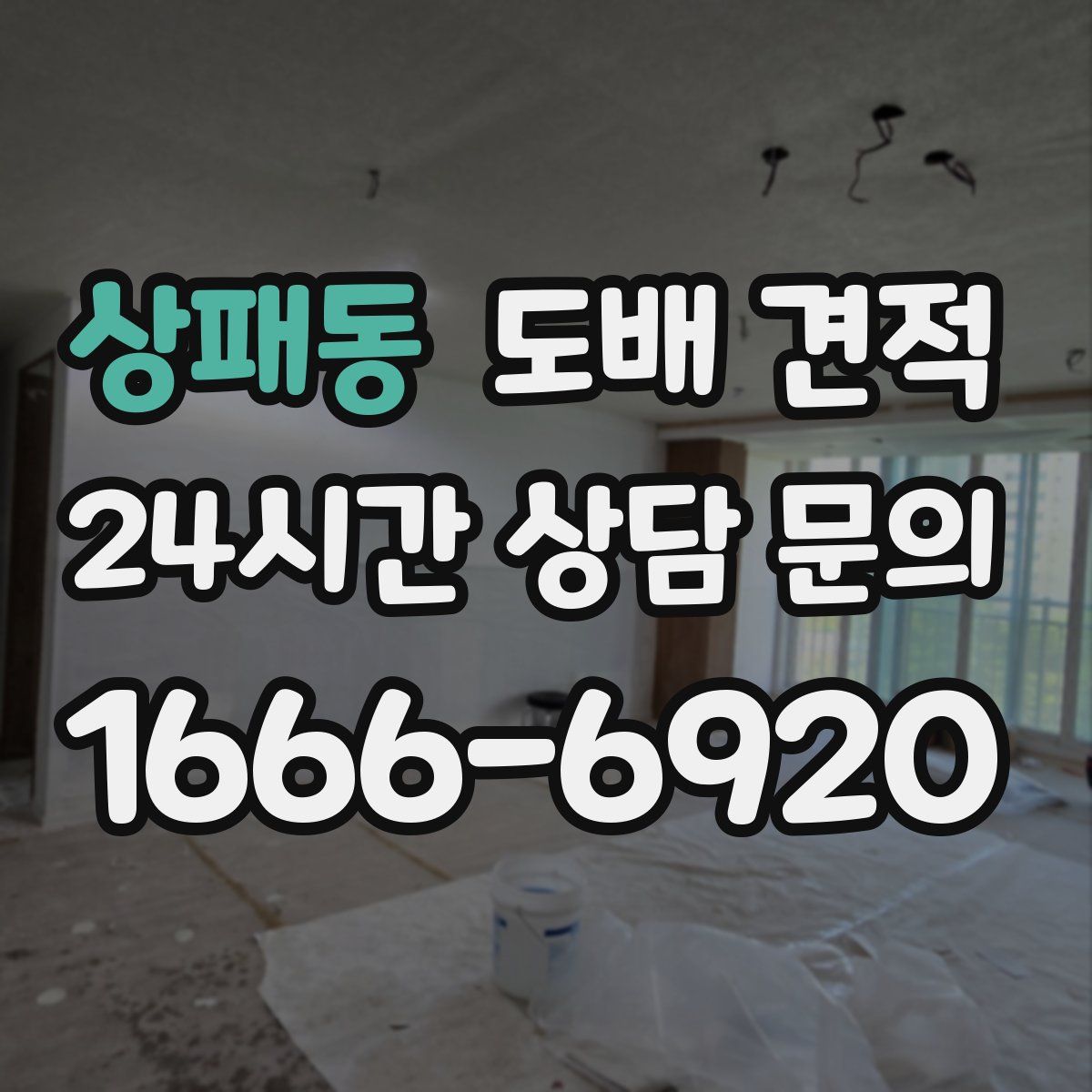 상패동 도배 견적