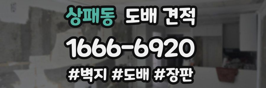 상패동 도배 견적
