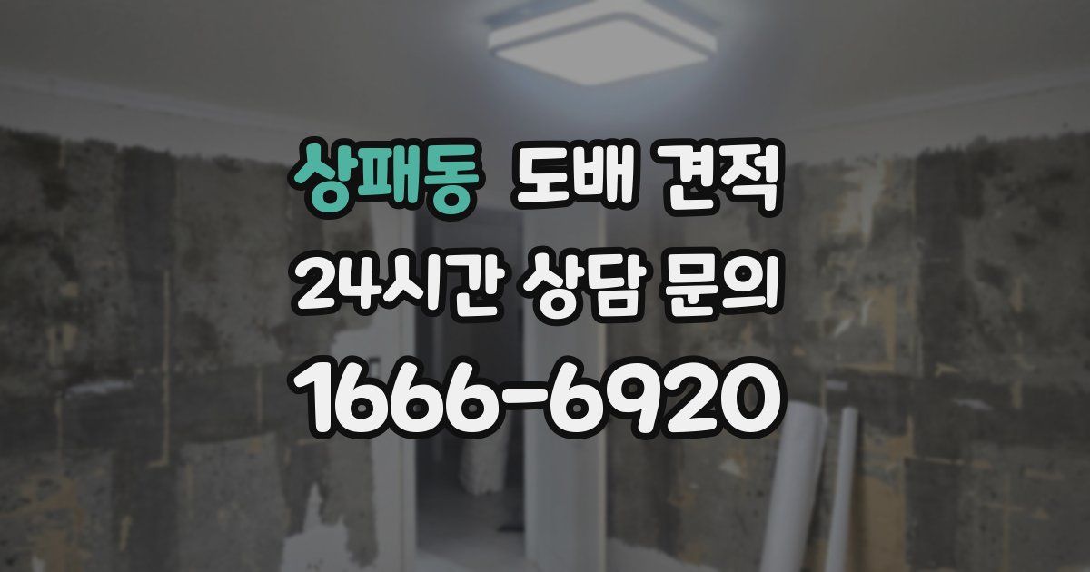 상패동 도배 견적