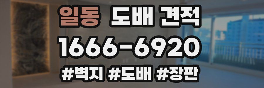 일동 도배 견적