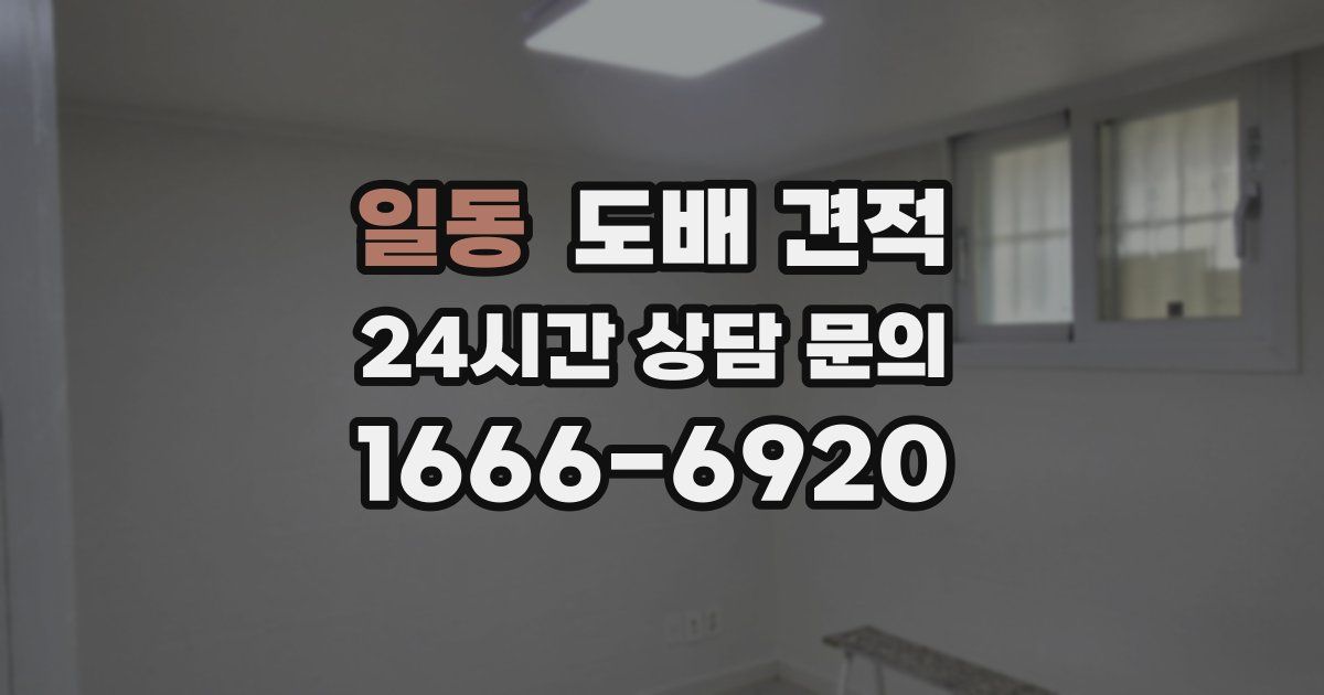 일동 도배 견적