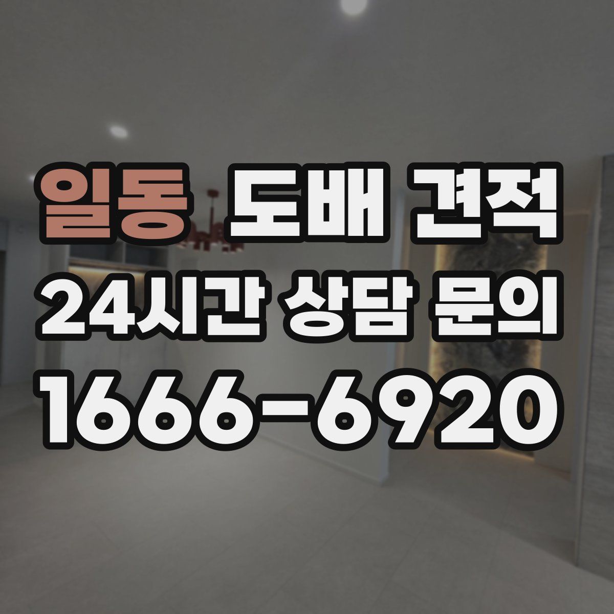 일동 도배 견적