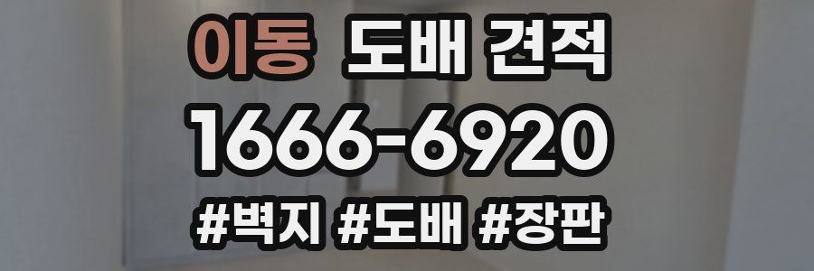 이동 도배 견적