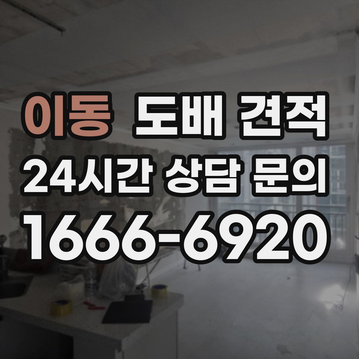 이동 도배 견적