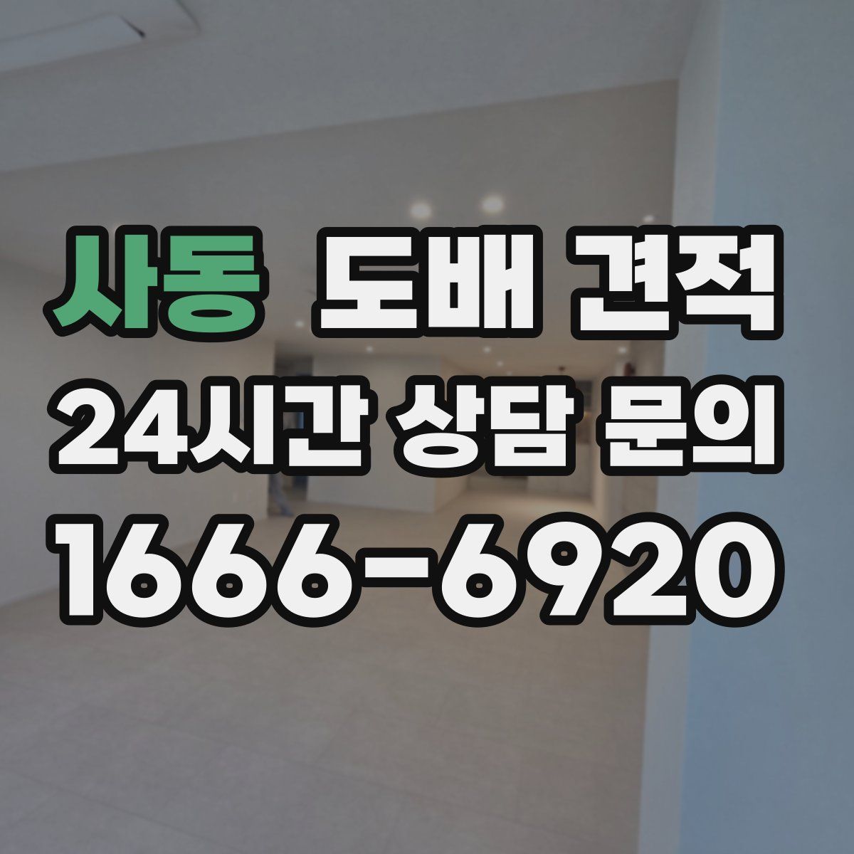 사동 도배 견적