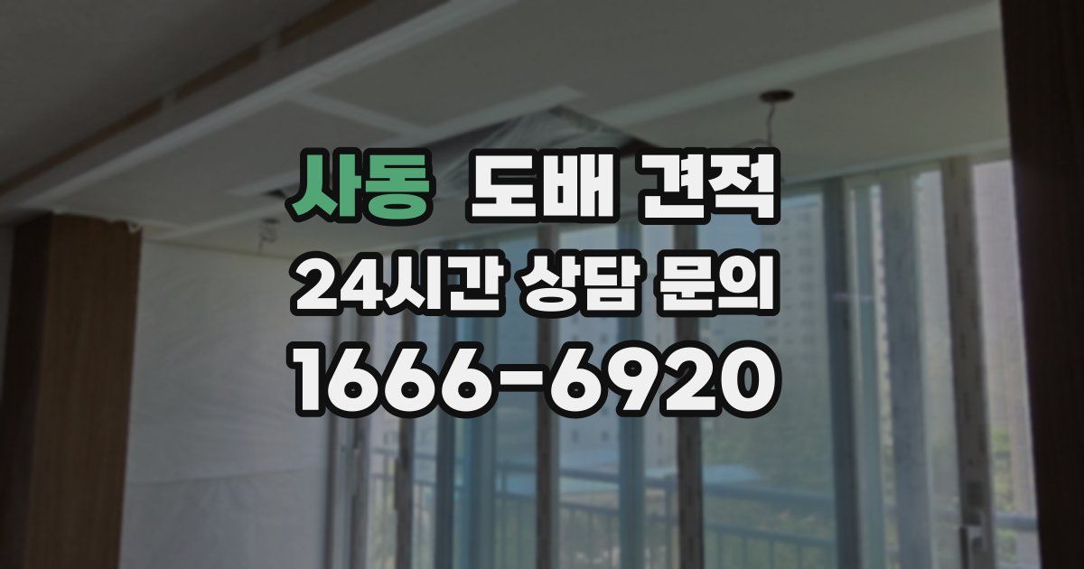 사동 도배 견적