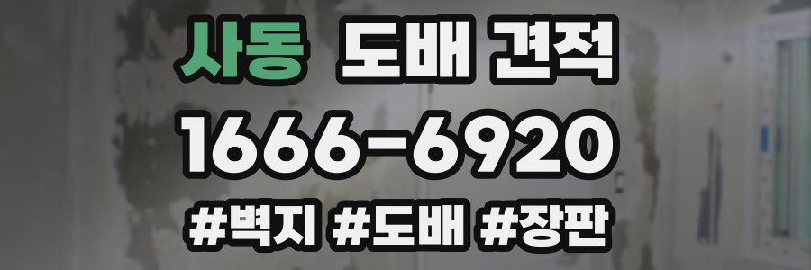 사동 도배 견적