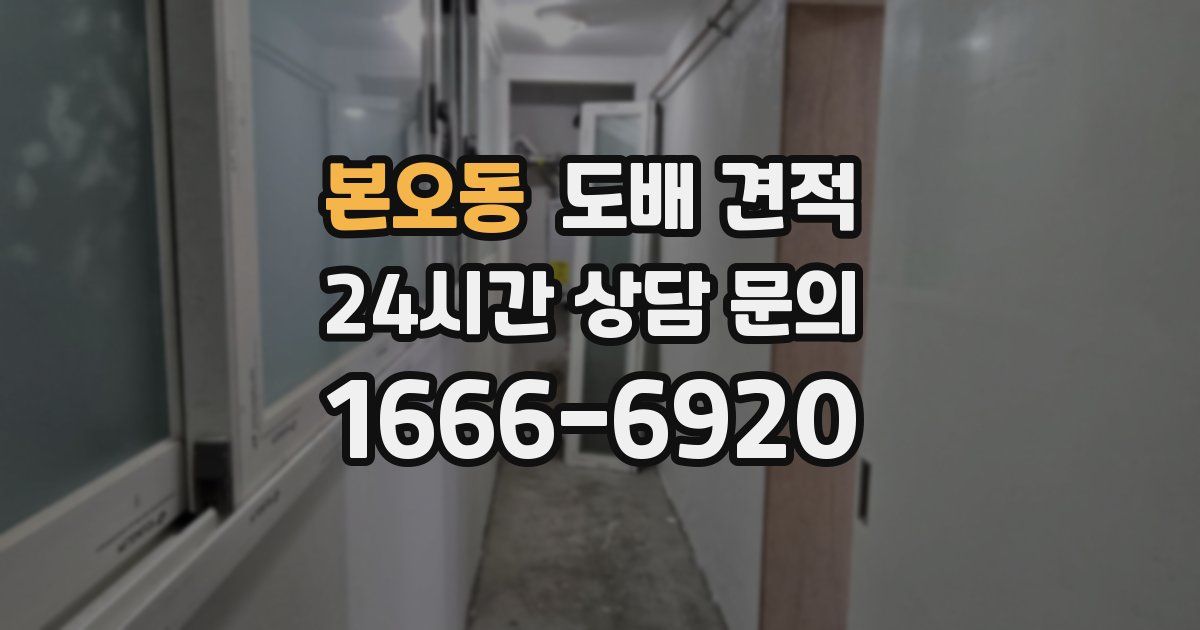 본오동 도배 견적