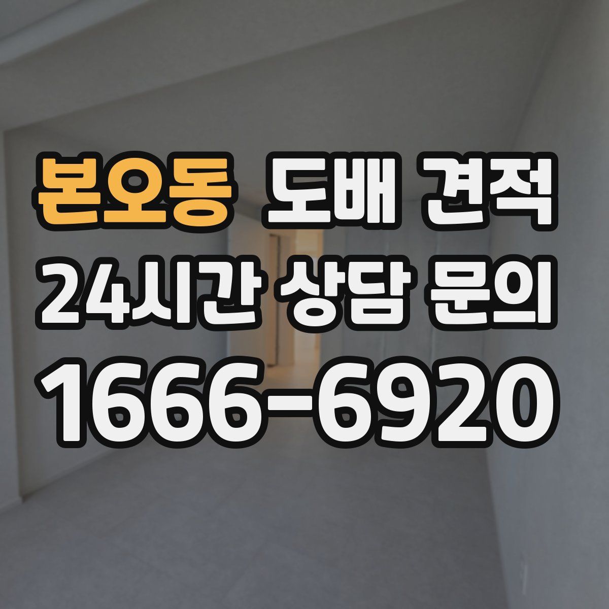 본오동 도배 견적