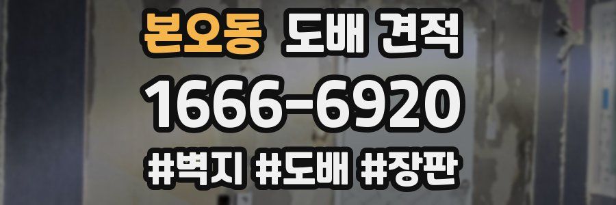 본오동 도배 견적