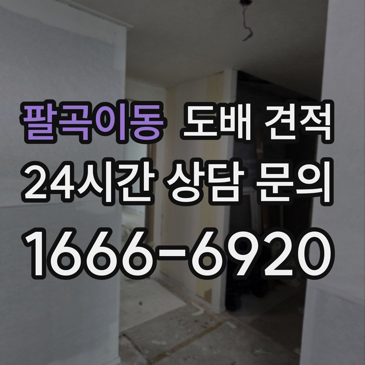 팔곡이동 도배 견적