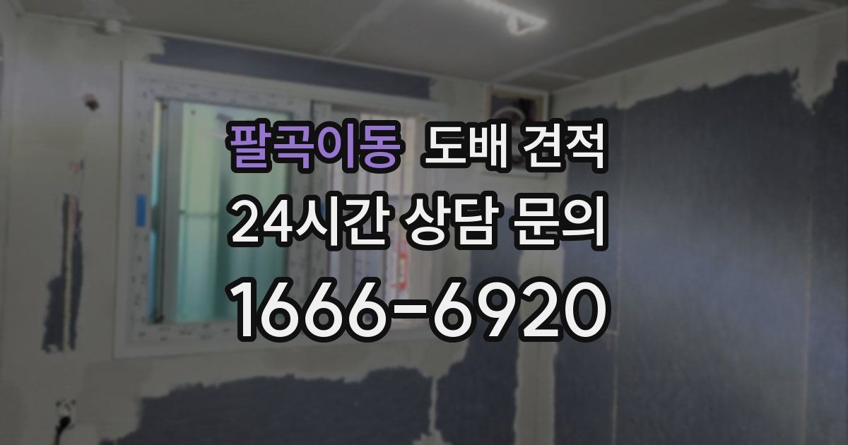 팔곡이동 도배 견적