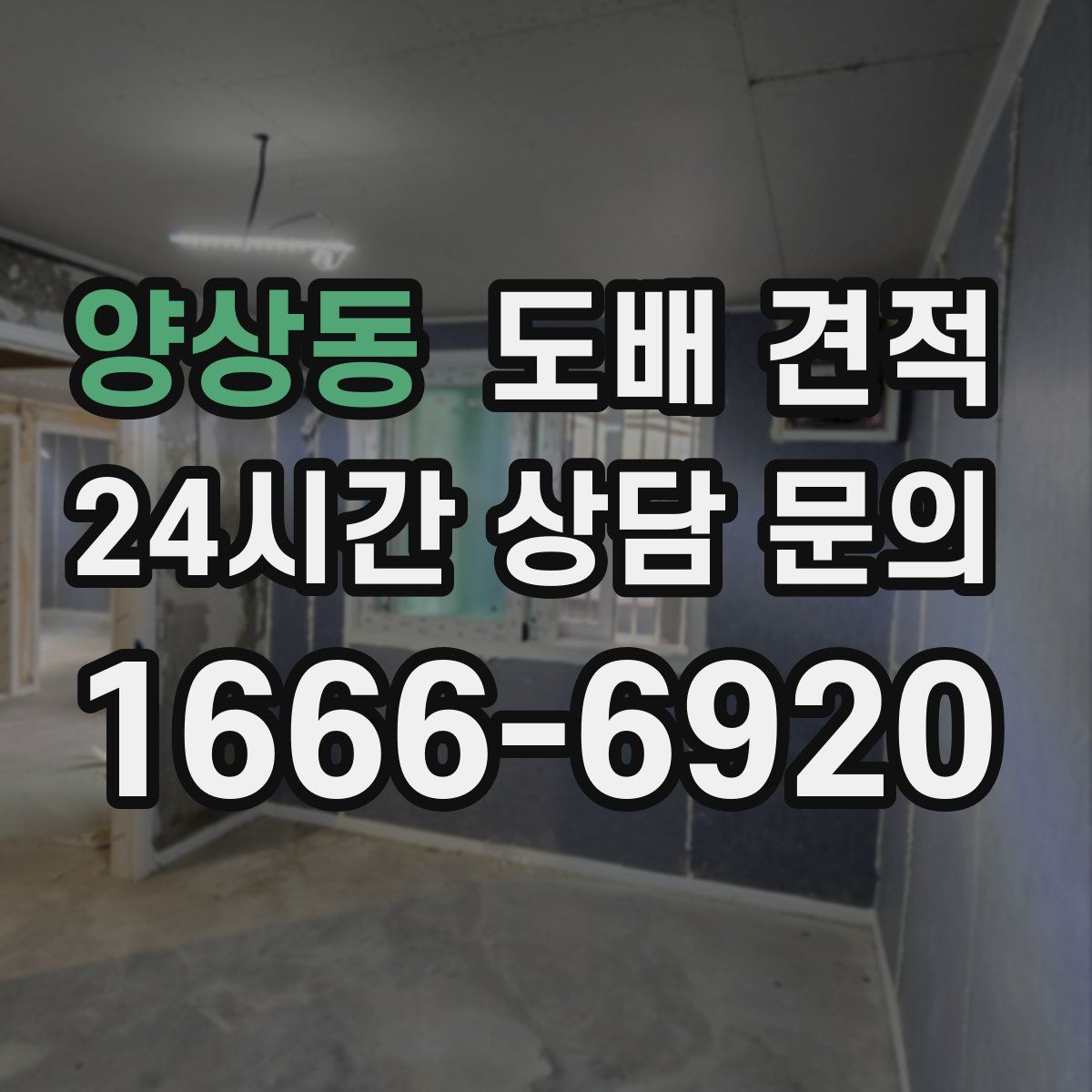 양상동 도배 견적