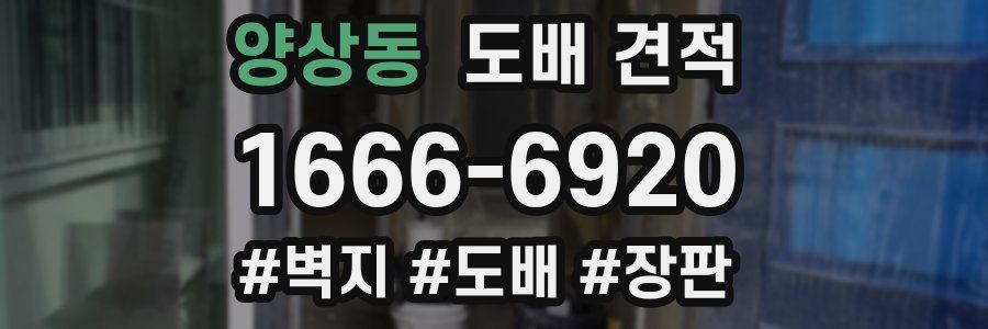 양상동 도배 견적