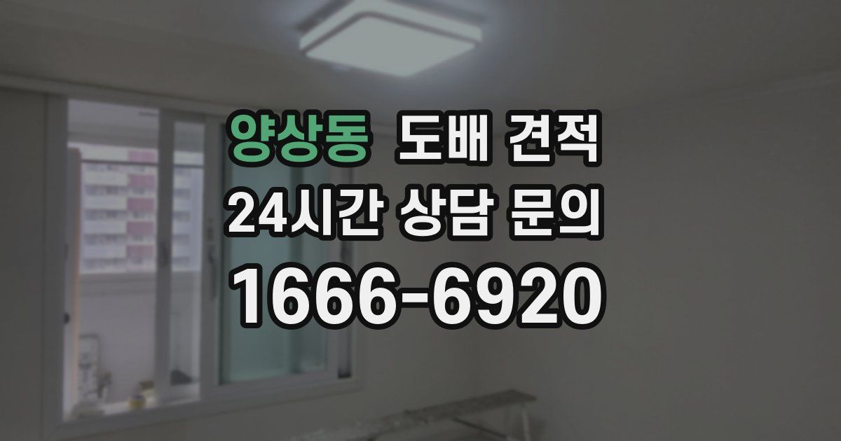 양상동 도배 견적