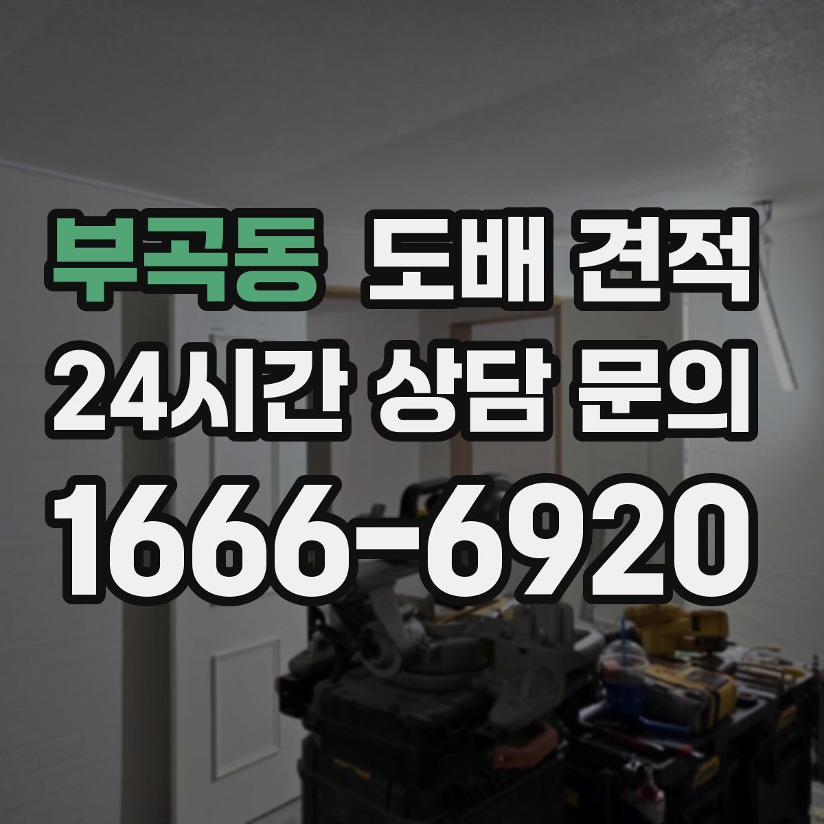 부곡동 도배 견적