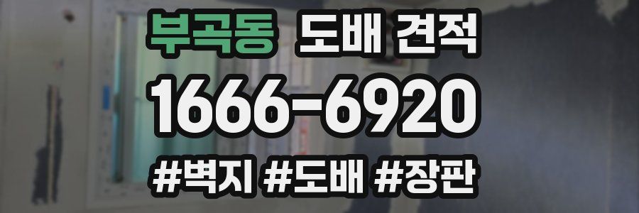부곡동 도배 견적