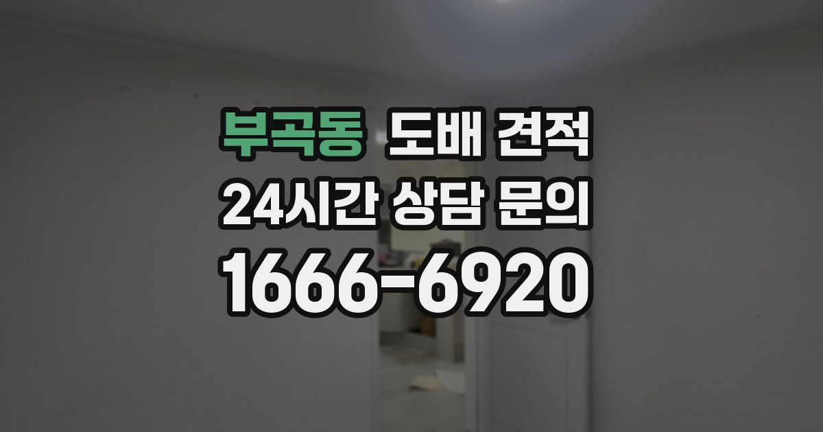 부곡동 도배 견적
