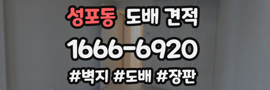 성포동 도배 견적