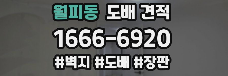 월피동 도배 견적