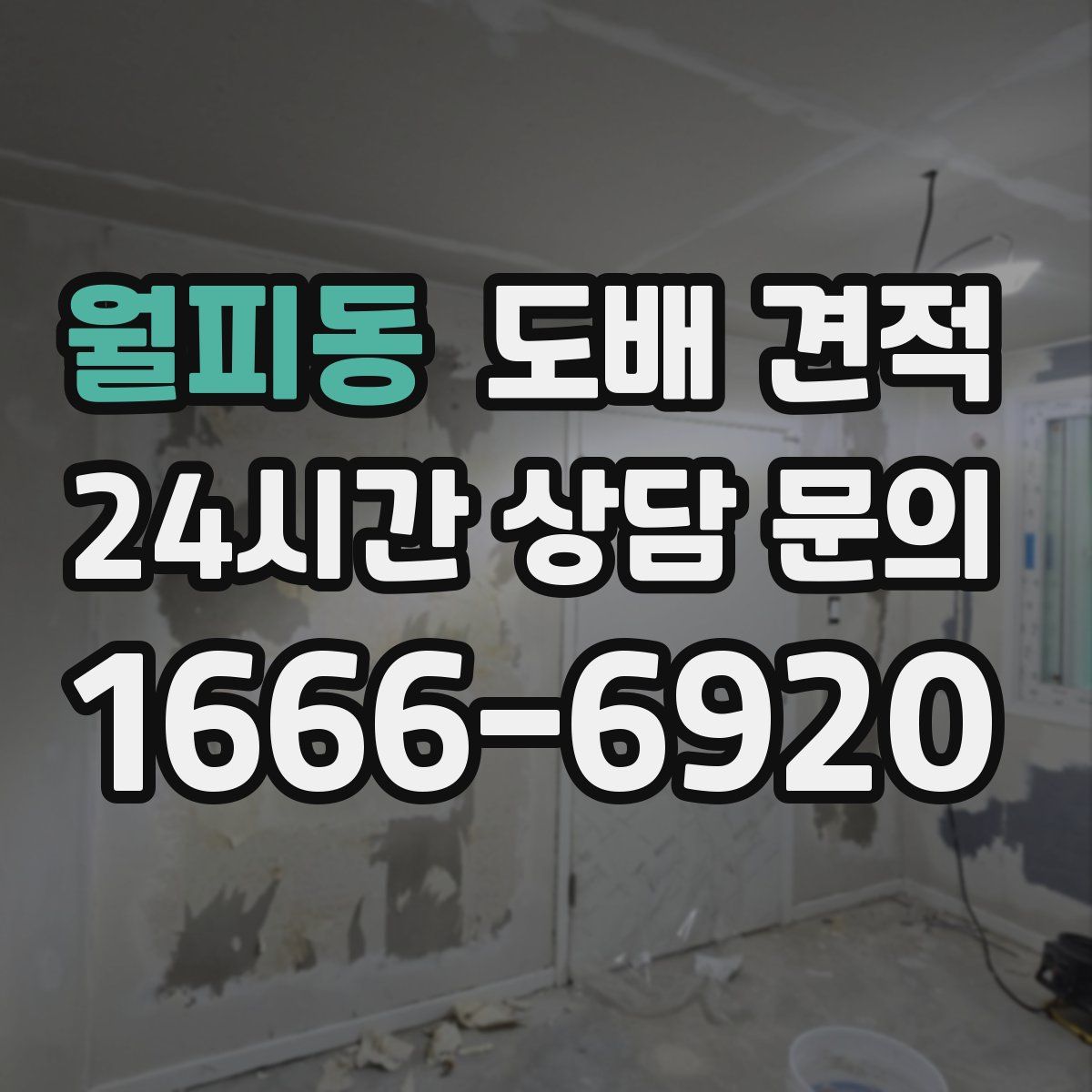 월피동 도배 견적