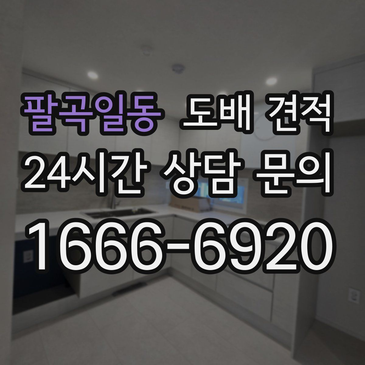 팔곡일동 도배 견적