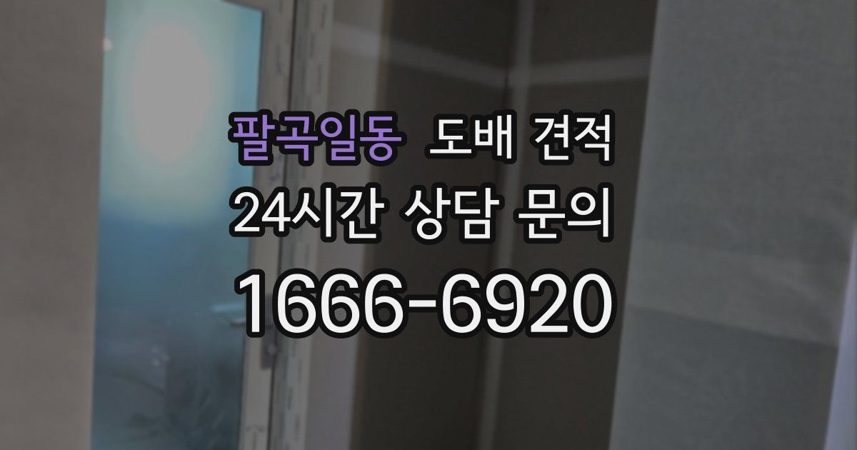팔곡일동 도배 견적