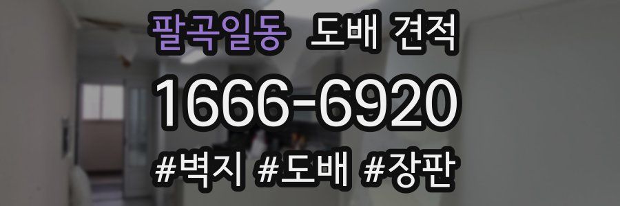 팔곡일동 도배 견적