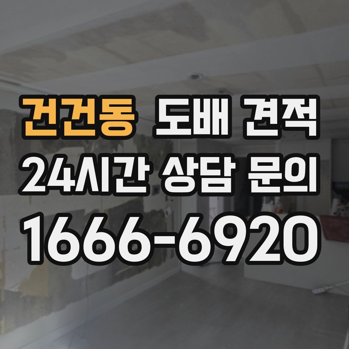 건건동 도배 견적