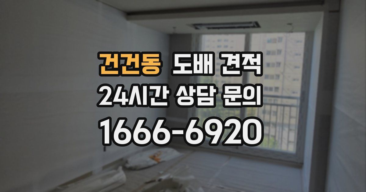건건동 도배 견적