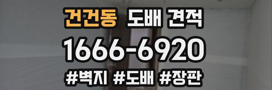 건건동 도배 견적