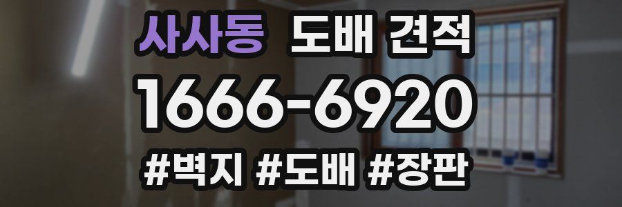 사사동 도배 견적