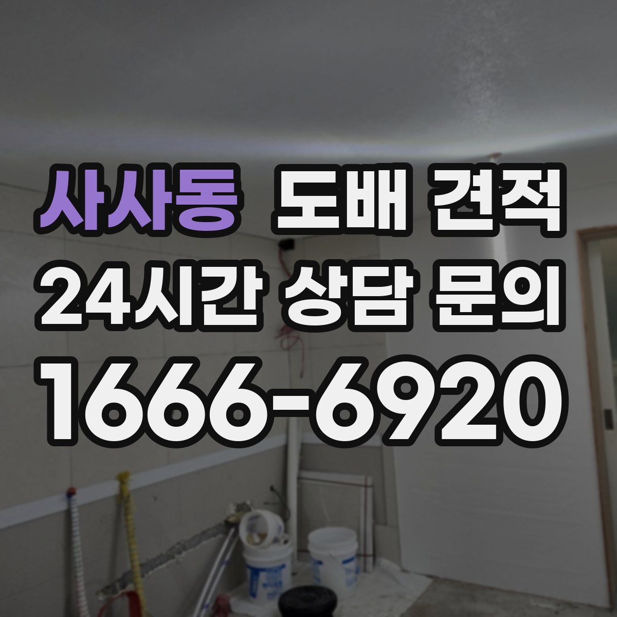 사사동 도배 견적