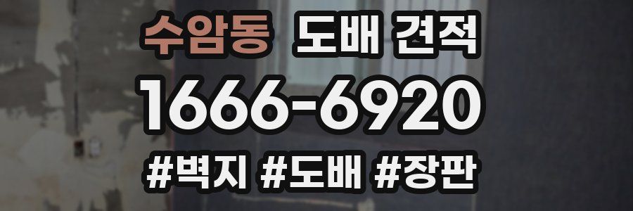 수암동 도배 견적