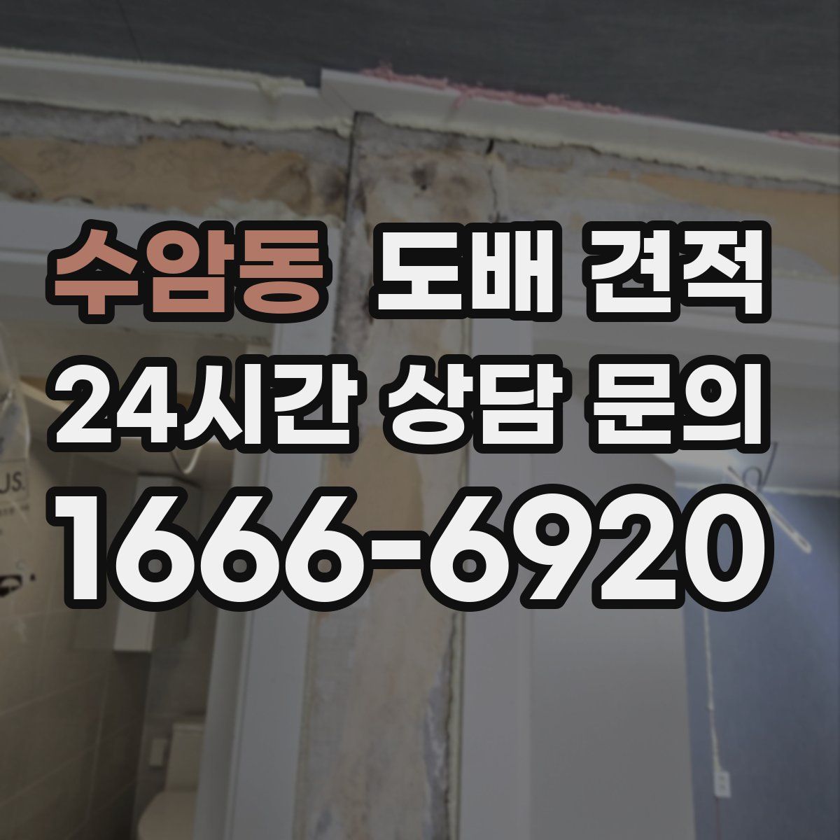 수암동 도배 견적