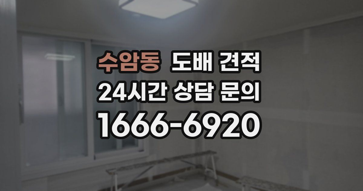 수암동 도배 견적