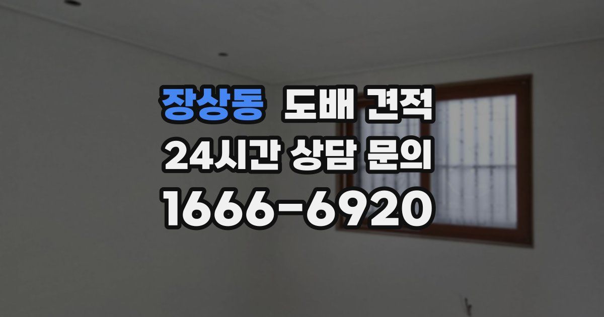 장상동 도배 견적