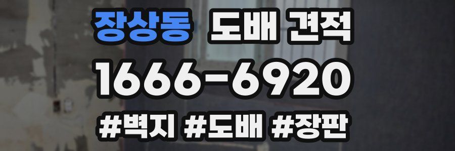 장상동 도배 견적