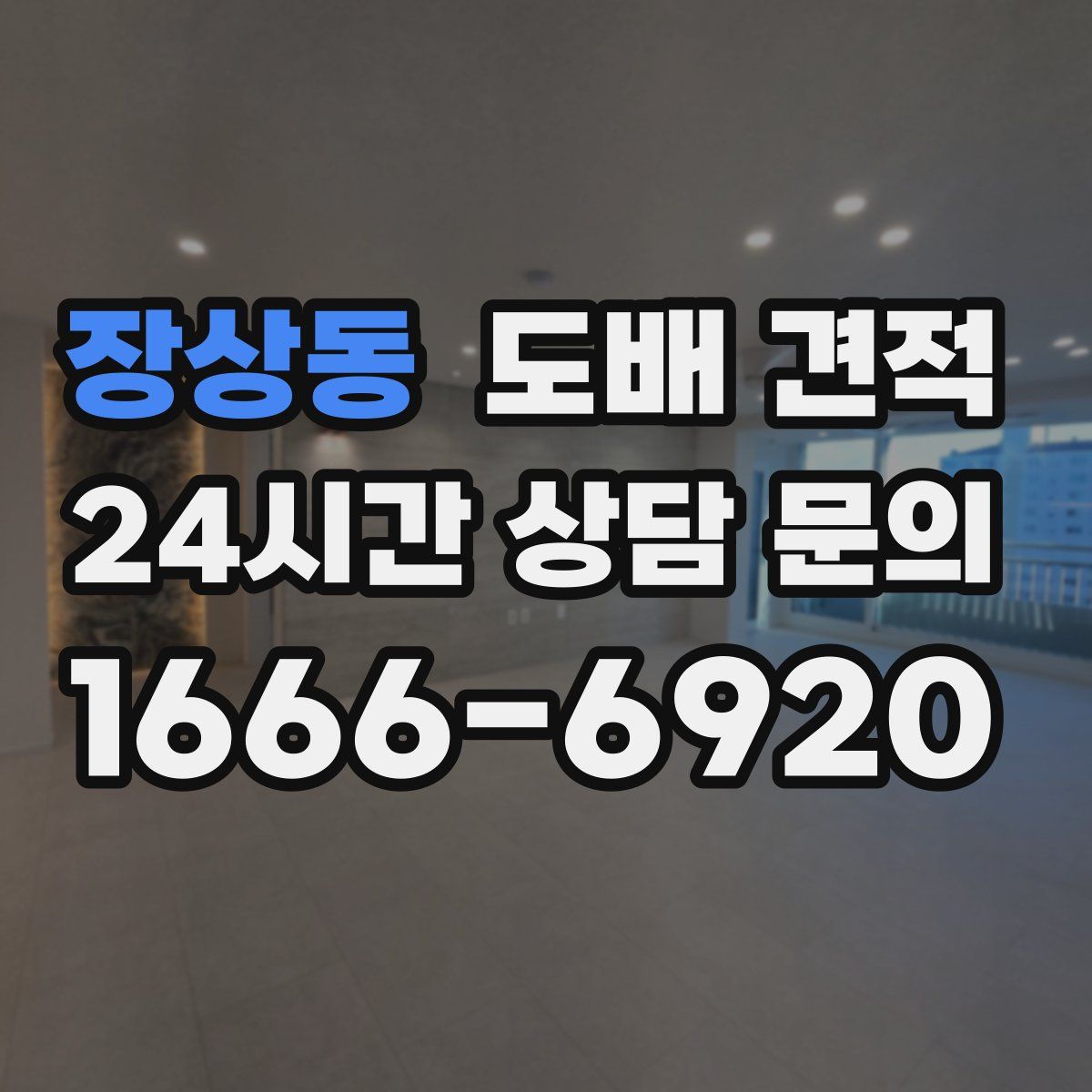 장상동 도배 견적