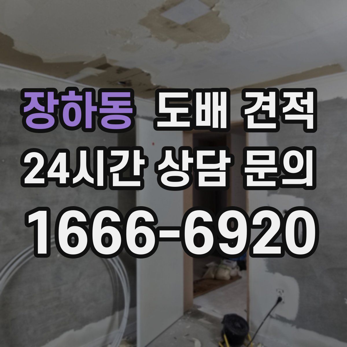 장하동 도배 견적