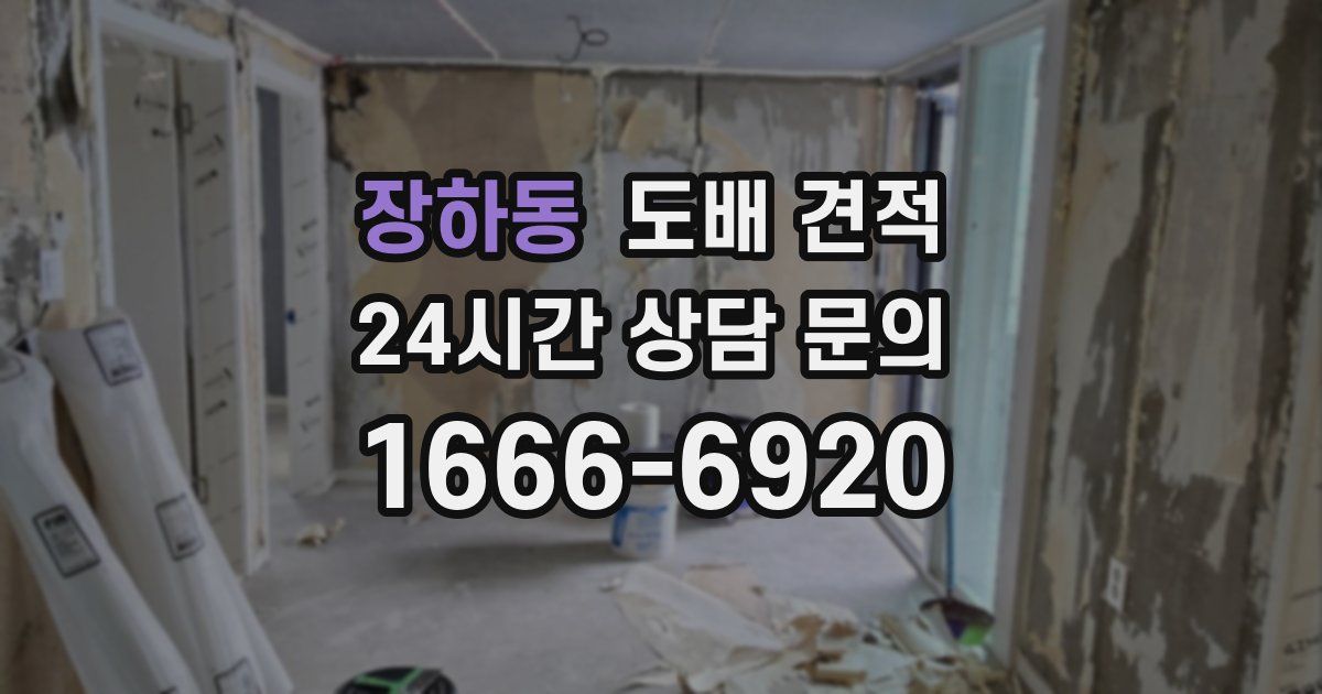 장하동 도배 견적