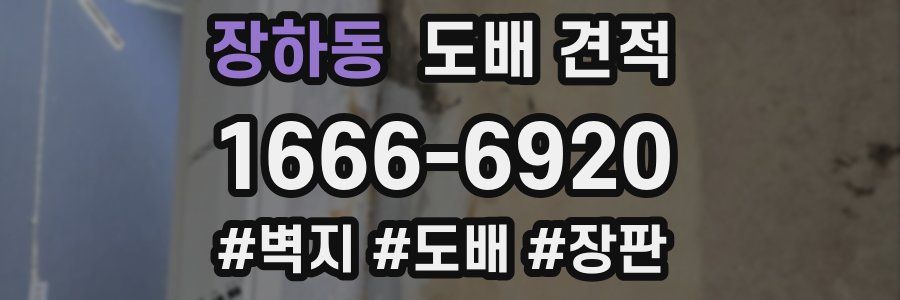 장하동 도배 견적