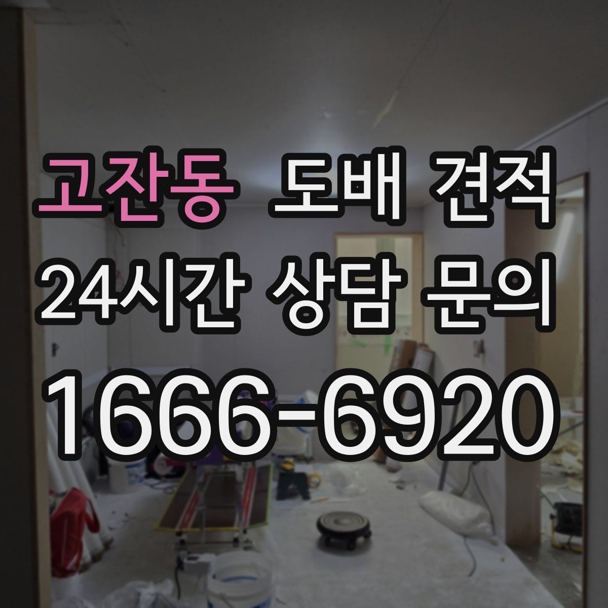 고잔동 도배 견적