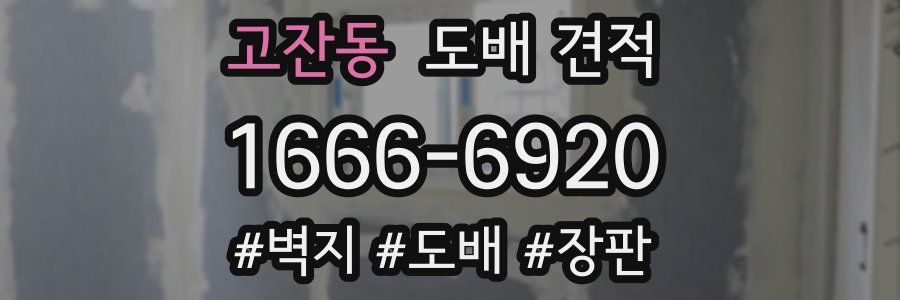 고잔동 도배 견적
