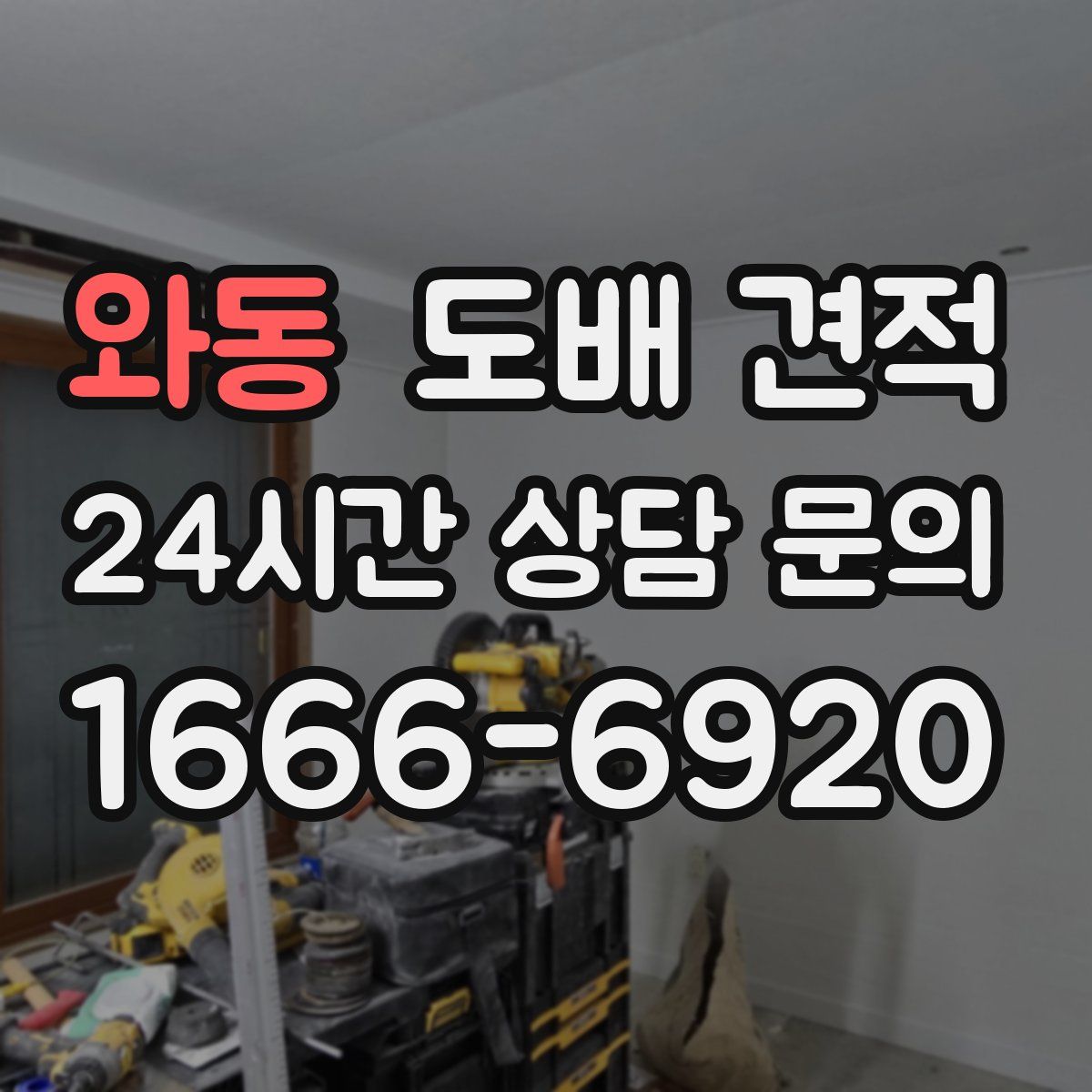 와동 도배 견적