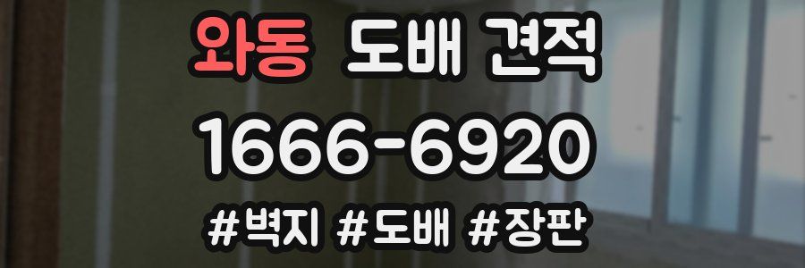 와동 도배 견적