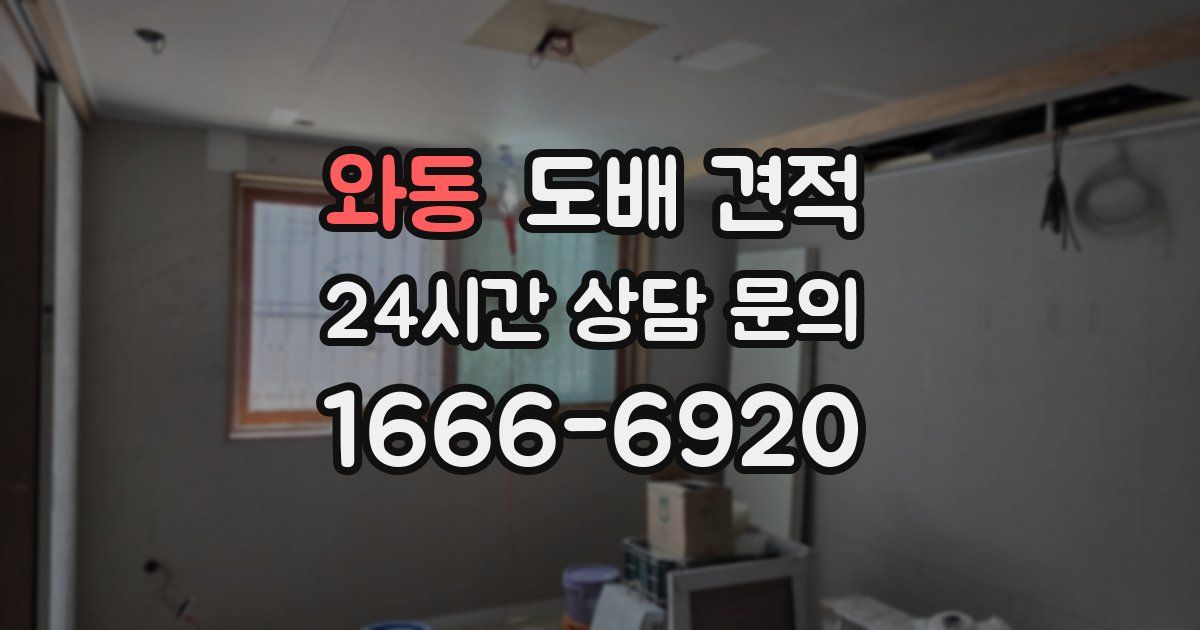 와동 도배 견적