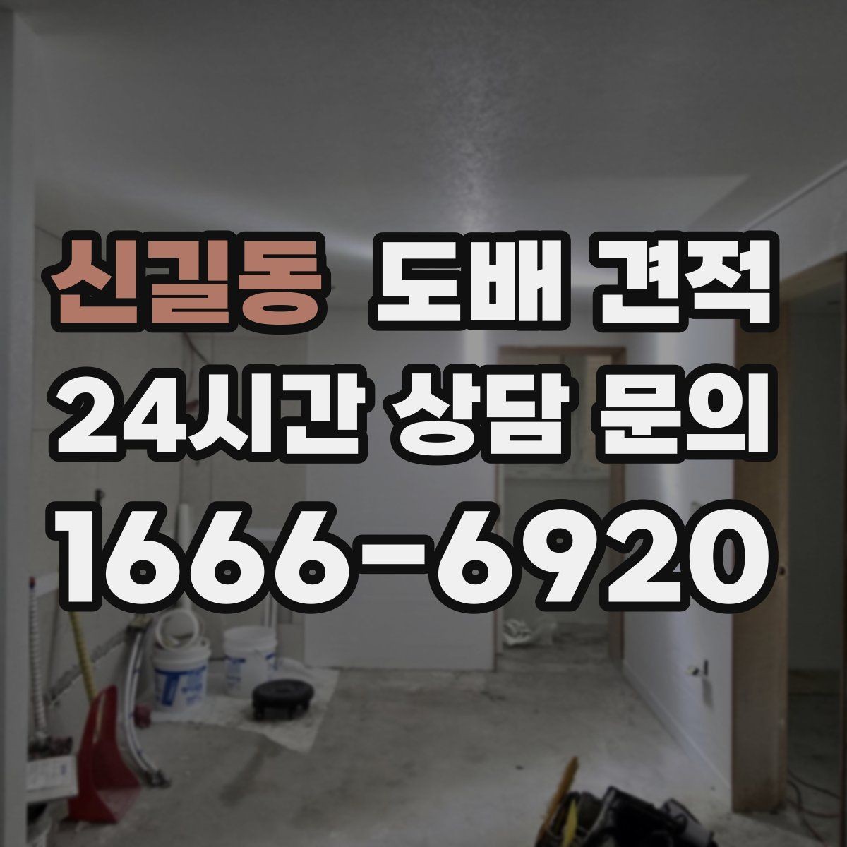 신길동 도배 견적 문의 전 확인해야 할 사항