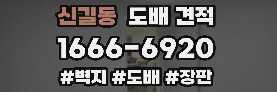 신길동 도배 견적